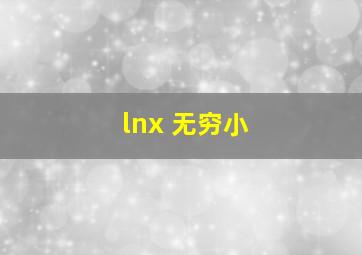 lnx 无穷小